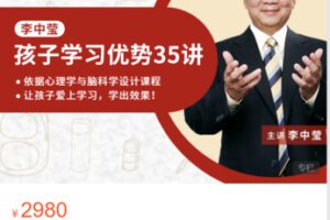 【59[红包]·S4925培养孩子学习天赋与优势35讲】