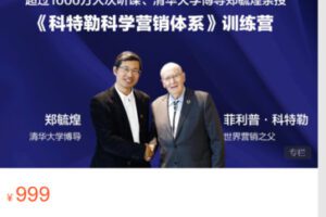 【29[红包]·S4910科特勒科学营销体系】