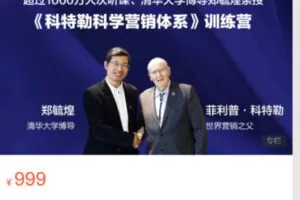 【29[红包]·S4910科特勒科学营销体系】