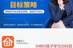 【17[红包]·S4863孩子学习力6S目标策略】
