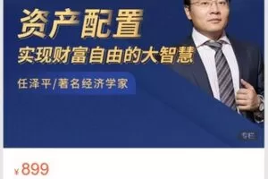 【28[红包]·S4908资产配置：实现财富自由的大智慧】