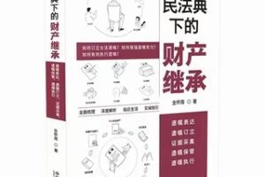 【法律】【PDF】097 民法典下的财产继承：遗嘱表达、遗嘱订立、证据采集、遗嘱保管、遗嘱执行 202206 全怀周