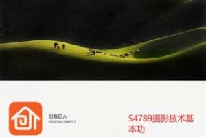 【29[红包]·S4789摄影技术基本功】