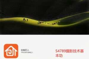 【29[红包]·S4789摄影技术基本功】