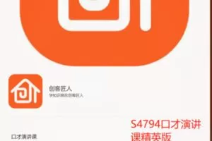 【39[红包]·S4794口才演讲课精英版】