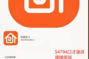 【39[红包]·S4794口才演讲课精英版】