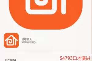 【18[红包]·S4793口才演讲课进阶版】