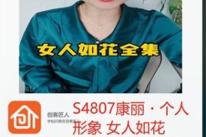 【28[红包]·S4807康丽・个人形象 女人如花】
