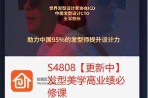 【49[红包]·S4808【更新中】发型美学高业绩必修课】
