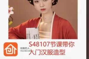 【18[红包]·S48107节课带你入门汉服造型】