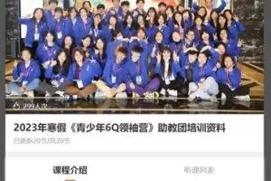 【109[红包]·S41742023年寒假《青少年6Q领袖营》助教团培】