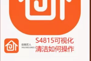 【26[红包]·S4815可视化清洁如何操作】