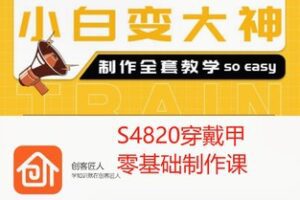 【29[红包]·S4820穿戴甲零基础制作课】