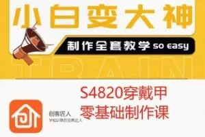 【29[红包]·S4820穿戴甲零基础制作课】