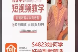 【12[红包]·S4823如何学好前刺裁剪造型】