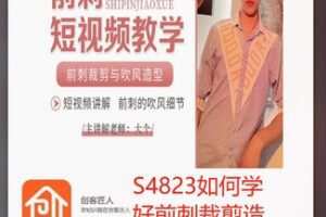 【12[红包]·S4823如何学好前刺裁剪造型】