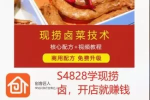 【59[红包]·S4828学现捞卤，开店就赚钱】