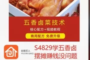 【39[红包]·S4829学五香卤摆摊赚钱没问题】