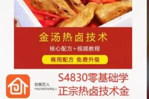 【59[红包]·S4830零基础学正宗热卤技术金汤热卤】