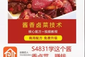 【59[红包]·S4831学这个酱香卤菜，赚钱没问题】