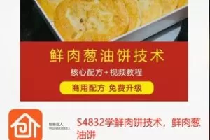 【49[红包]·S4832学鲜肉饼技术，鲜肉葱油饼】