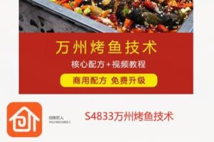 【69[红包]·S4833万州烤鱼技术】