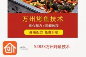 【69[红包]·S4833万州烤鱼技术】