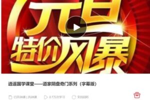 【99[红包]S4183逍遥国学课堂——道家阴盘奇门系列（字幕版）】