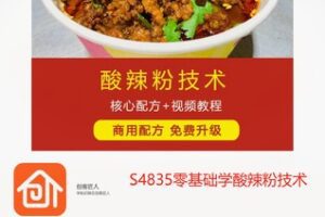 【69[红包]·S4835零基础学酸辣粉技术】