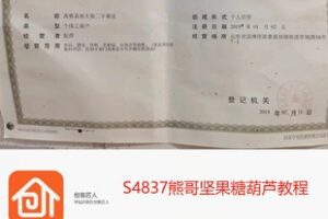 【18[红包]·S4837熊哥坚果糖葫芦教程】