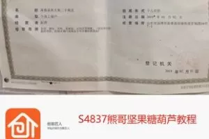 【18[红包]·S4837熊哥坚果糖葫芦教程】