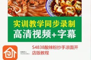 【12[红包]·S4838酸辣粉抄手凉面开店版教程】