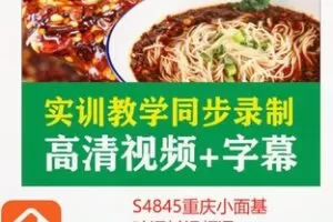 【28[红包]·S4845重庆小面基础调料视频课】