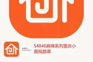 【32[红包]·S4846麻辣系列重庆小面视频课】