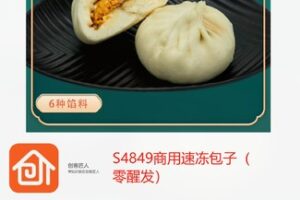 【28[红包]·S4849商用速冻包子（零醒发）】