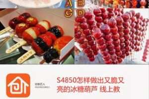 【18[红包]·S4850怎样做出又脆又亮的冰糖葫芦 线上教）】