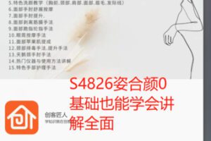 【139[红包]·S4826姿合颜0基础也能学会讲解全面】