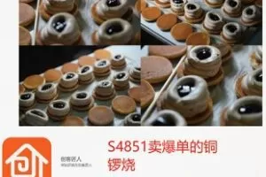 【29[红包]·S4851卖爆单的铜锣烧】