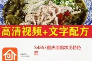 【12[红包]·S4853重庆面馆常见特色面】