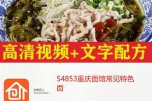 【12[红包]·S4853重庆面馆常见特色面】