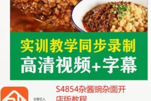 【22[红包]·S4854杂酱豌杂面开店版教程】