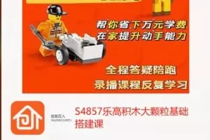 【18[红包]·S4857乐高积木大颗粒基础搭建课】