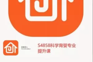 【12[红包]·S4858科学育婴专业提升课】