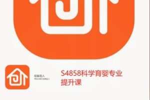 【12[红包]·S4858科学育婴专业提升课】