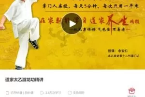 【10[红包]·S4185道家太乙游龙功精讲】