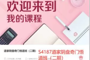 【89[红包]·S4187道家阴盘奇门悟道班（二期）【后期可能还有更新】】