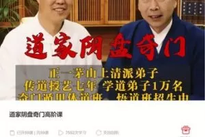 99[红包]·S4190道家阴盘奇门高阶课】