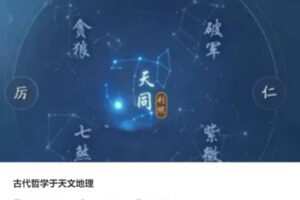 29[红包]·S4193古代哲学于天文地理】
