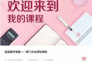 【99[红包]·S4198逍遥国学课堂——奇门文化探秘课程】