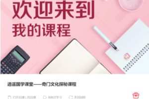 【99[红包]·S4198逍遥国学课堂——奇门文化探秘课程】